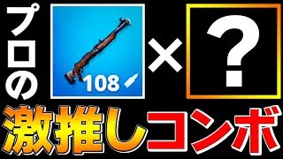 【フォートナイト】タイマンで敵を一瞬で倒す、本当は教えたくない最強武器コンボ!!【FORTNITE/Fortnite/ネフライト】