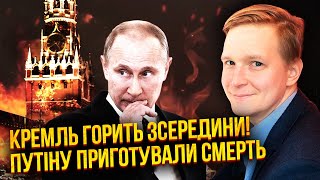 🔥Почалось! ЛІКВІДАЦІЯ ПУТІНА. Диктатора ПРИБЕРУТЬ СВОЇ. Наступника не буде – царя готують В МАВЗОЛЕЙ