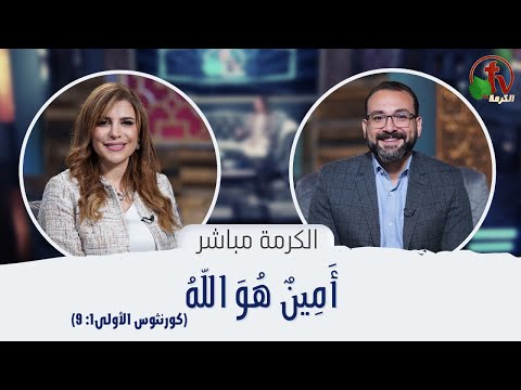 God is faithful  (1 Corinthians 1: 9) |   (كورنثوس الأولى 1: 9) أمين هو الله