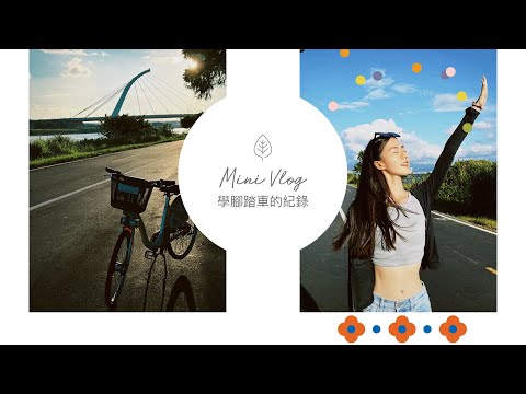 腳踏車上路全記錄 這次真的會了！