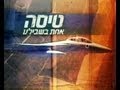 מטס מעל אושוויץ  - מדינת ישראל מגינה של העם היהודי