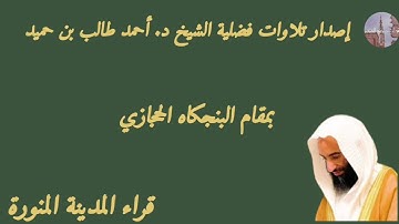 إصدار تلاوات فضلية الشيخ د. أحمد طالب بن حميد بمقام البنجكاه