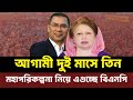 তিন প্রশ্নে আটকে যেতে পারে বিএনপির ভবিষ্যত | NewsHub বাংলা |