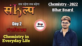 Important objective question(chemistry) for Bihar board -2022/ chemistry in everyday life-02