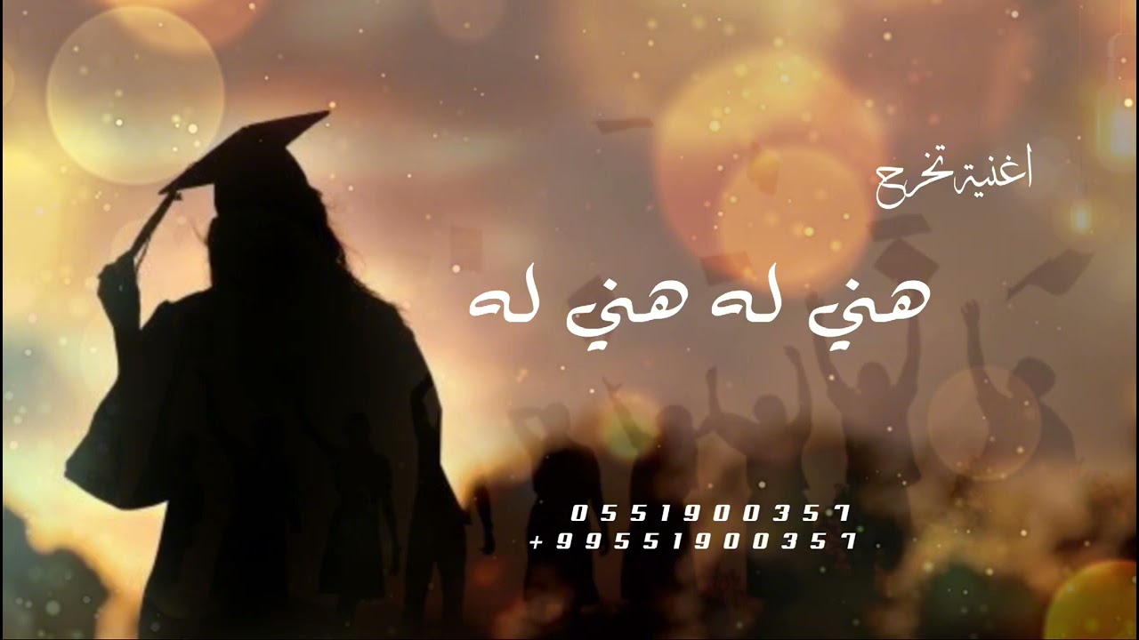 اغنية تخرج هني له هني له/لطلب والاستفسار بدون حقوق/2026