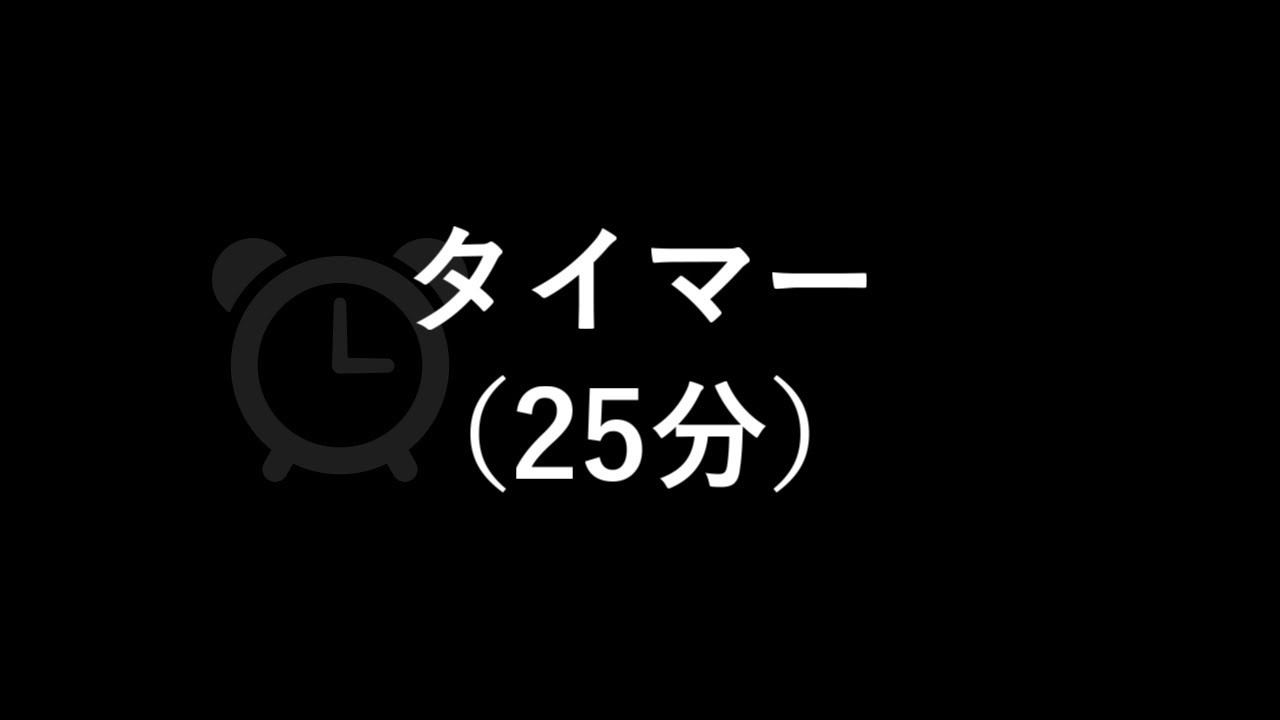 タイマー（鳴動時間１分）（25分）