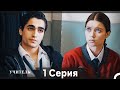 Учитель 1 серия (Русский дубляж) — Вдохновляющая история учителя физики Акифа Эрдэма