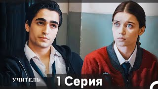 картинка: Учитель 1 Серия (Русский Дубляж)
