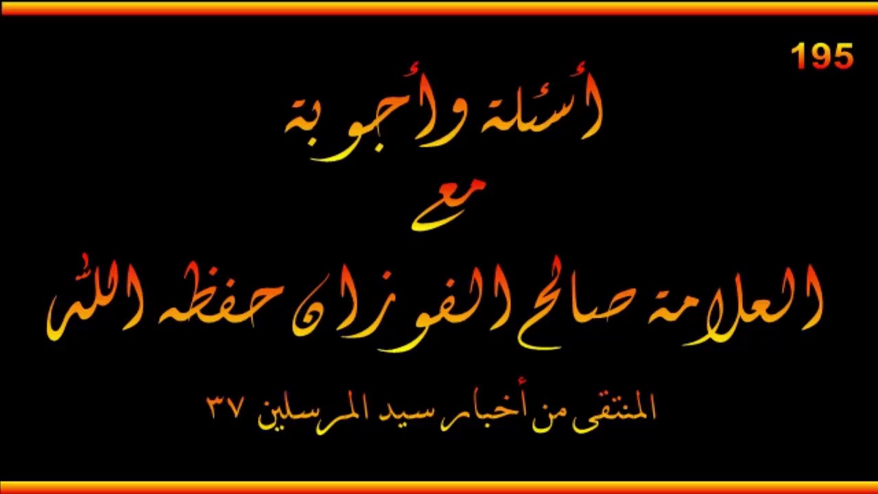 أسئلة وأجوبة مع العلامة صالح الفوزان حفظه الله