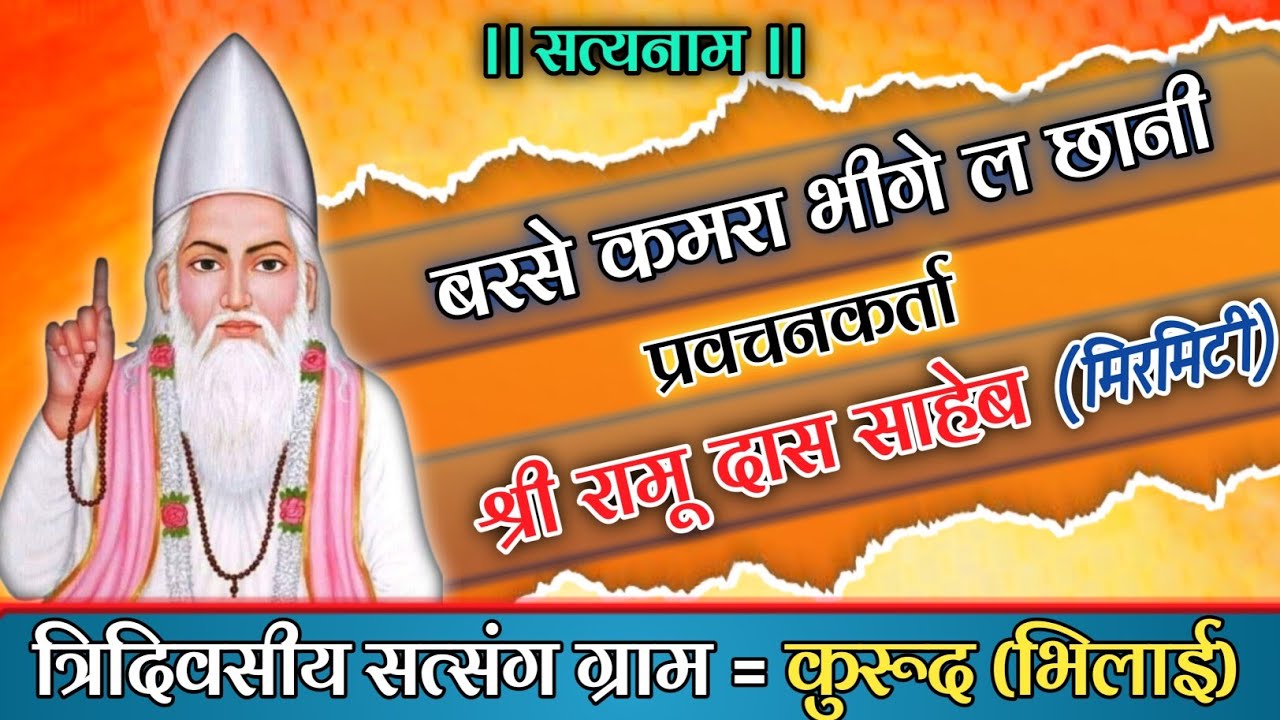 रामू दास साहेब के प्रवचन | ramu Das saheb ke prvachan | ग्राम कुरूद,भिलाई | gram kurud,bhilai