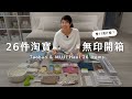 【26件淘寶x無印良品開箱】簡約家庭在雙11買了什麼？｜居家好物、服飾類、攝影設備、包裹被寄丟？｜Colly簡約生活