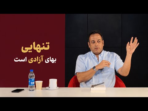 «تنهایی» بهای «آزادی»‌ست!