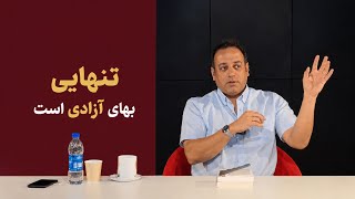 «تنهایی» بهای «آزادی»‌ست!