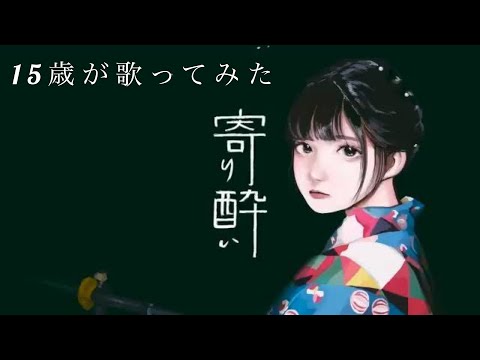 [15歳]iPhone録り無加工で寄り酔いうたいました