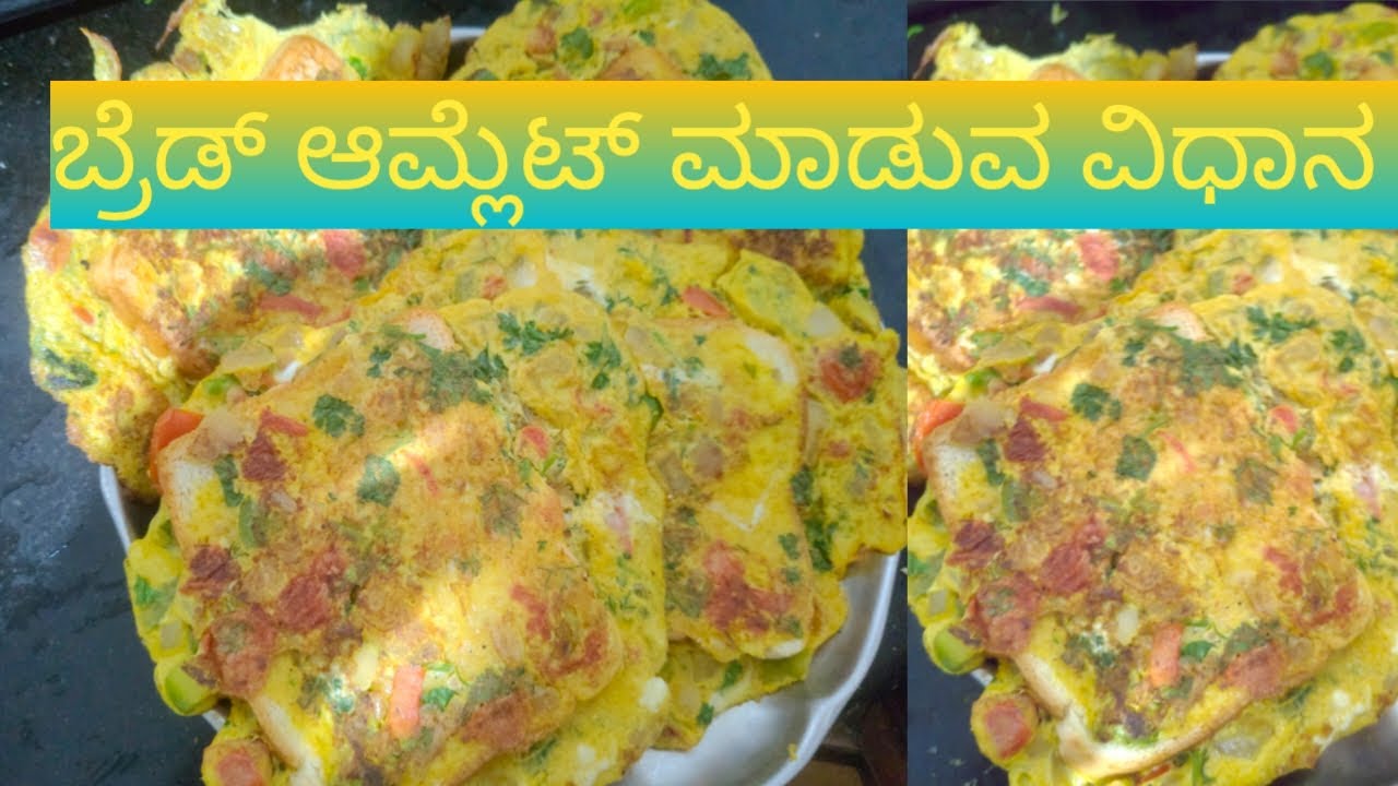ಬ್ರೆಡ್ ಆಮ್ಲೆಟ್ ಮಾಡುವ ವಿಧಾನ