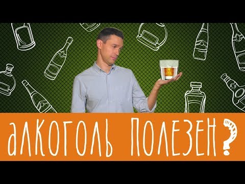 Алкоголь в малых дозах - это полезно?