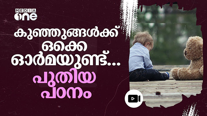 കുഞ്ഞുങ്ങൾ ഒന്നും അങ്ങനെ മറക്കില്ല! പുതിയ പഠനം പറയുന്നത്... | Do babies make memories at all? #nmp