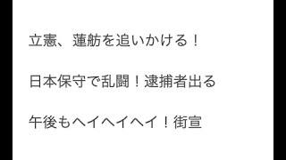 午後も立憲、維新、ヘイヘイヘイ街宣！追いかける、乙武、小池ゆりこ、日本保守党、他。東京15区衆議院補選21日昼、根本りょうすけ。
