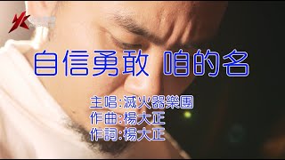 滅火器 Fire EX. - 自信勇敢咱的名 KTV