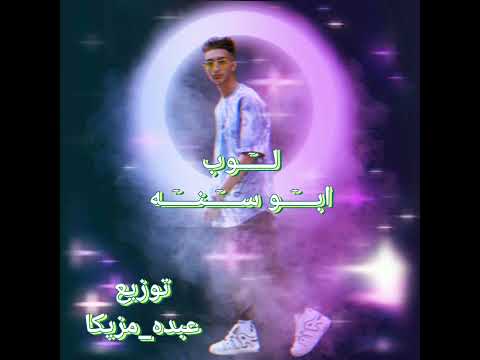 لوب ابو سنه بشكل جديد توزيع عبده مزيكا Loob Abo Senna Prod By Abdo Mazika2023 