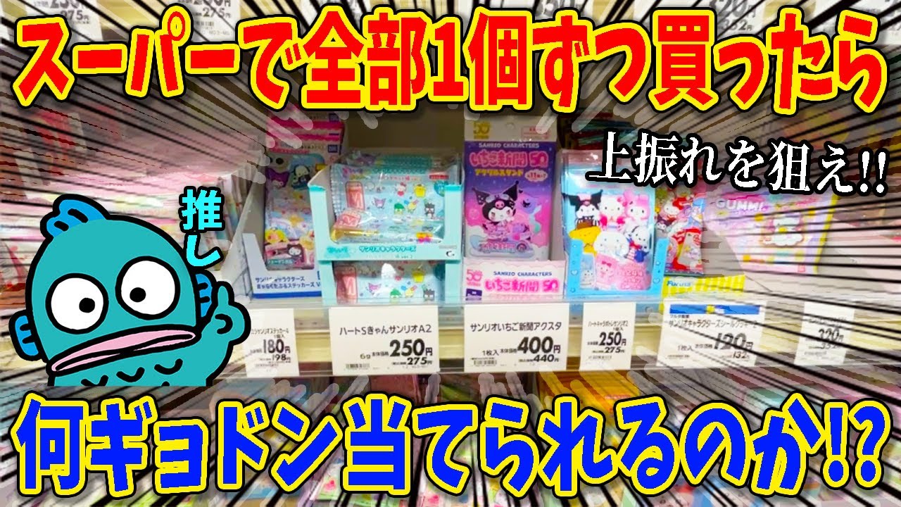 スーパーで買ったサンリオお菓子、1個ずつ開封したらどうなる？【ハンギョドン推し】