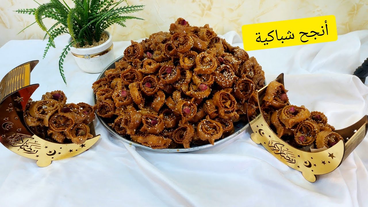 #وصفات رمضانية نحضر معاكم #شباكية معسلة ومجعبة ناجحة بكل تفاصيلها من#معسلات رمضان