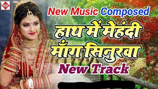 Dj हाथ में मेहंदी माॅंग सिनुरवा||Hath mein Mehandi mang senurva||#hindisong #djremix #song