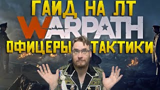 Обзор на легкие танки ЛТ  Warpath Ace shooter | Как играть ? Какие офицеры ? Тактики и стратегии ?