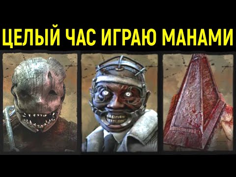 Видео: ЦЕЛЫЙ ЧАС ИГРАЮ ЗА МАНОВ! - Dead by Daylight / Дед бай Дейлайт