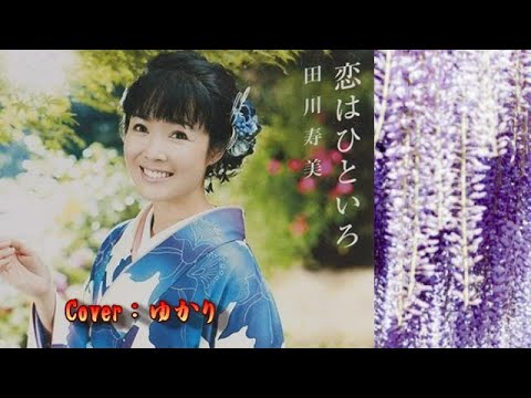 【新曲】恋はひといろ／田川寿美／Cover／ゆかり／2019年1月16日