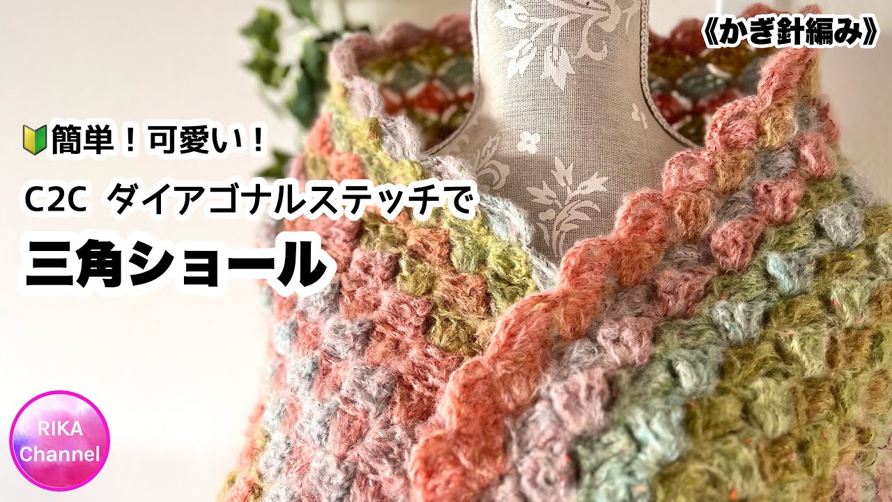 🔰 [Easy! Cute! Spring Triangle Shawl with C2C Diagonal Stitch