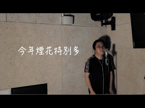 【One Day Cover 】今年煙花特別多 Cover｜Carl Chow 周嘉浩