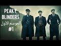 Peaky Blinders بيكي بلايندرز الموسم لاول الحلقة الأولى 