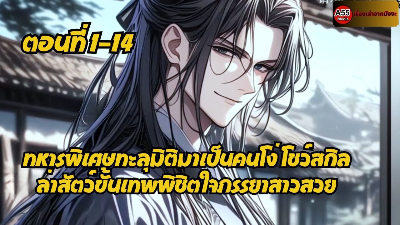 ตอนที่ 1-14 | ทหารพิเศษทะลุมิติมาเป็นคนโง่ โชว์สกิลล่าสัตว์ขั้นเทพพิชิตใจภรรยาสาวสวย