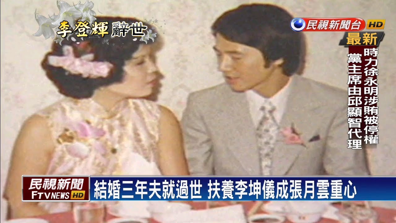 李憲文過世妻子仍住李家 李登輝視張月雲如女兒－民視台語新聞