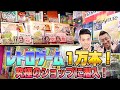 レトロゲーム1万本！究極のゲームショップを取材！（10,000 RetroGames! Cover the ultimate game shop!）