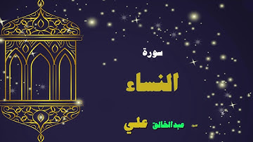 القران الكريم بصوت الشيخ عبد الخالق على | سورة النساء