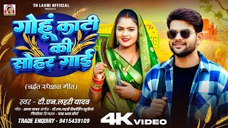 #Video | गोहूं काटी की सोहर गाई |#Tn_Lahri | Gohu Kati Ki Sohar Gai |#चैता_गीत |