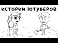 ЗАБАВНЫЕ ИСТОРИИ ЮТУБЕРОВ В Don't Starve Together (АНИМАЦИЯ)