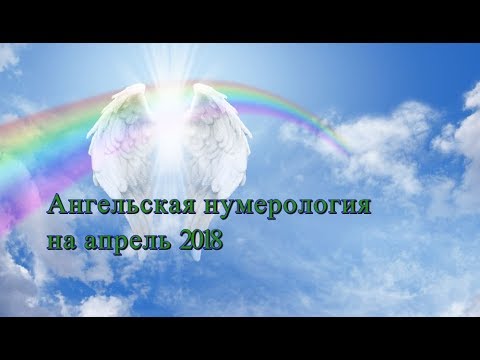 Ангельская нумерология на