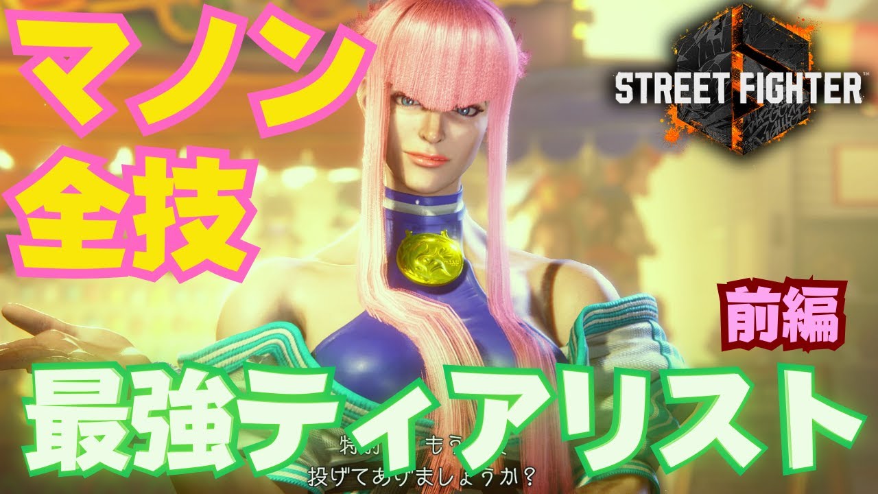 Street Fighter 6] All moves explained! Ranking Manon's 45 moves