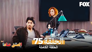 العشق عناداً الحلقة 75 كاملة Inadına Aşk