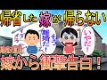 【2ch】【修羅場】里帰り出産した嫁が1年以上帰ってこない。ついに離婚を突きつけると嫁がまさかの告白・・・
