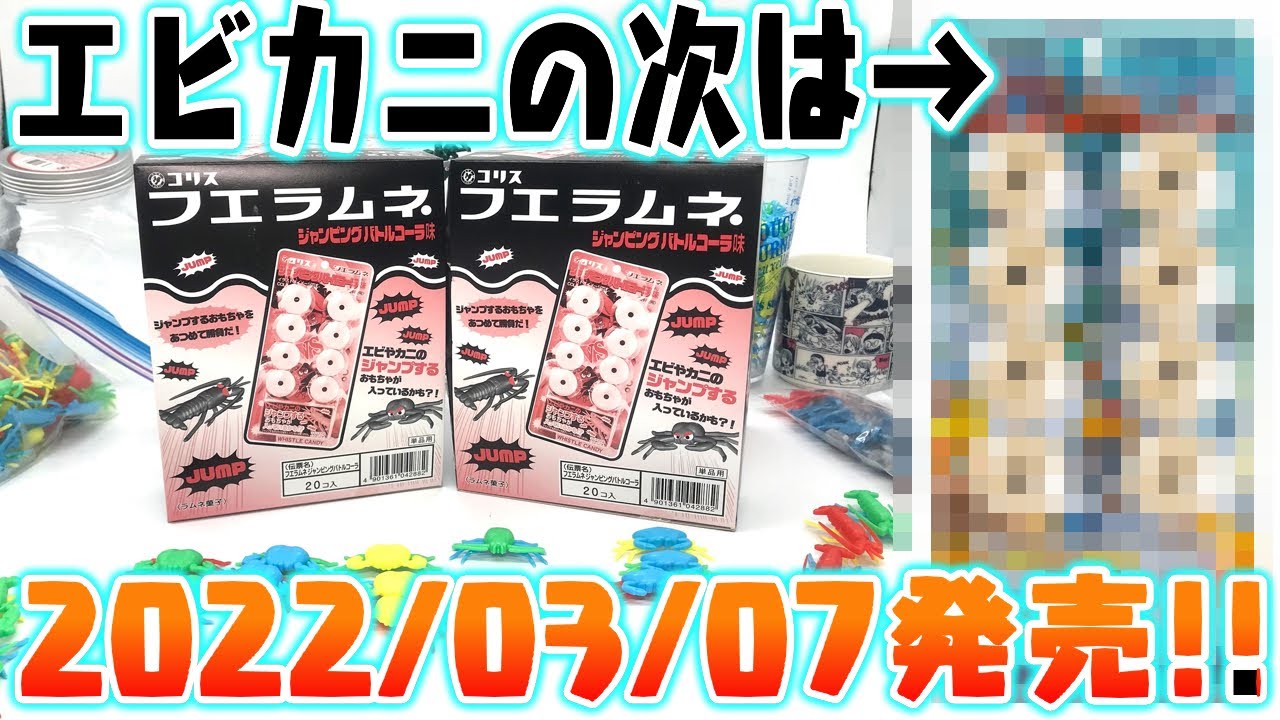 フエラムネ】次のキャンペーンが確定！2022年3月7日発売！ジャンピング