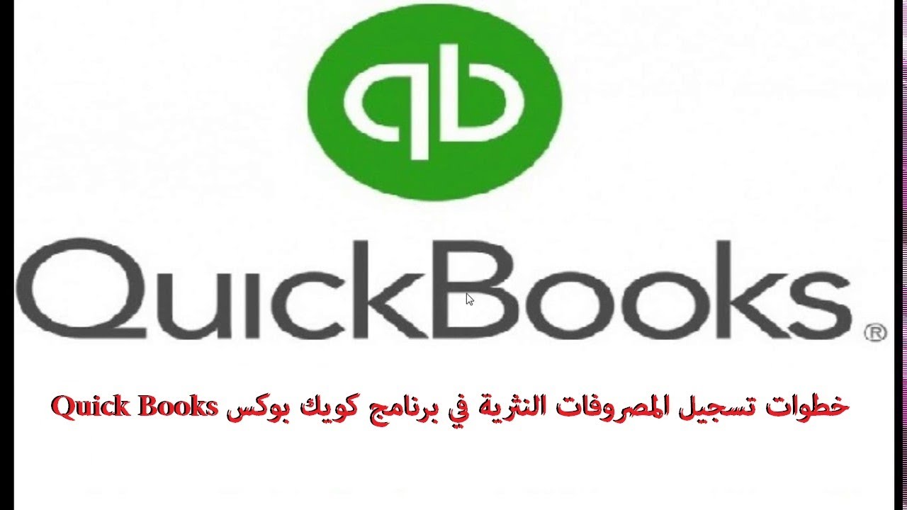 خطوات تسجيل المصروفات النثرية في برنامج كويك بوكس QuickBooks