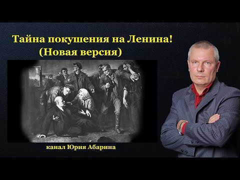 Тайна покушения на Ленина! (Новая версия)