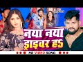 Video नय नय ड र इवर ह Tuntun Yadav New Song Naya Naya Driver Ha Haranve Dabata Song Video नय नय ड र इवर ह Tuntun Yadav New Song Naya Naya Driver Ha Haranve Dabata Song