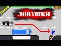 Ловушка ограниченной видимости (ДТП зрителей)