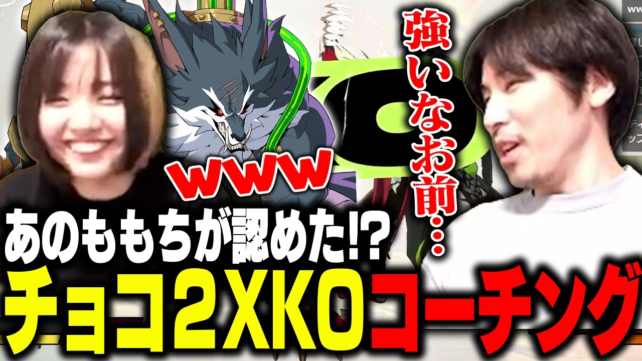 ちょーこ様 Shocking Ending] Choco becomes the coach!? The chaotic 2XKO