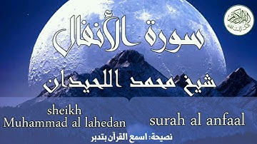 سورة الأنفال شيخ محمد اللحيدان surah al anfal sheikh Muhammad al lahedan